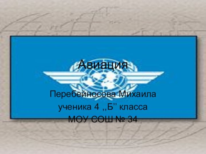 АвиацияПеребейносова Михаилаученика 4 ,,Б’’ классаМОУ СОШ № 34