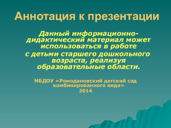 Аннотация к презентации  Данный информационно-дидактический материал может использоваться в работе с