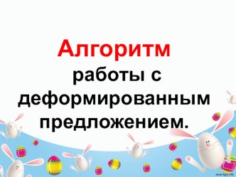 Работа с деформированным предложением. презентация к уроку по русскому языку (1 класс) по теме