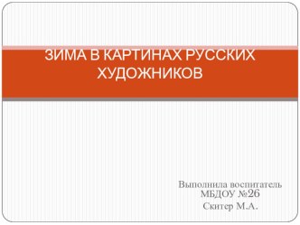 ЗИМА В КАРТИНАХ РУССКИХ ХУДОЖНИКОВ презентация к уроку (аппликация, лепка)