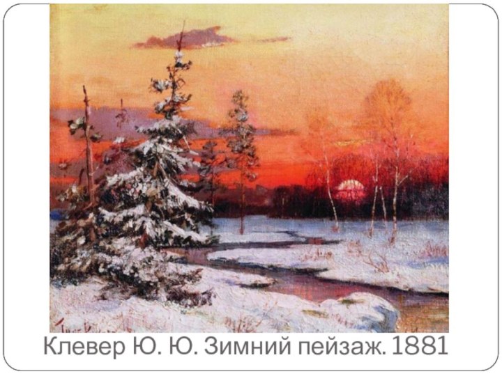 Клевер Ю. Ю. Зимний пейзаж. 1881