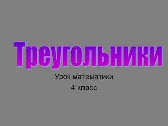 Презентация к уроку презентация к уроку по математике (4 класс)