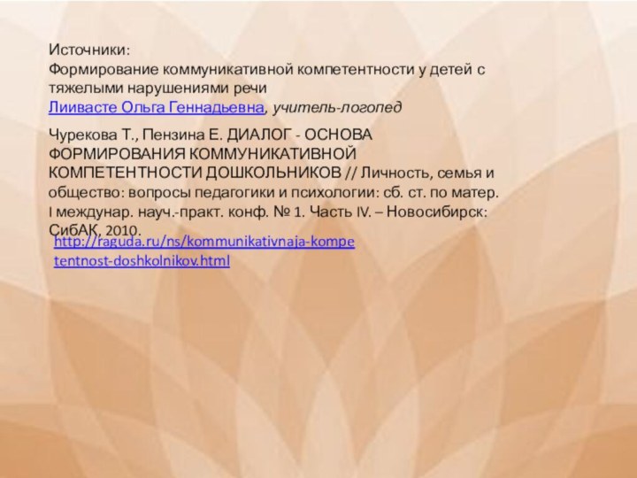 Чурекова Т., Пензина Е. ДИАЛОГ - ОСНОВА ФОРМИРОВАНИЯ КОММУНИКАТИВНОЙ КОМПЕТЕНТНОСТИ ДОШКОЛЬНИКОВ //