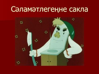 Презентация Береги свое здоровье (Сэламэтлегенне сакла) на татарском языке презентация к занятию (средняя группа)