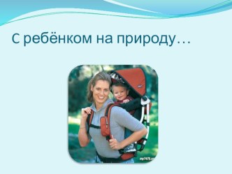 c rebyonkom na prirodu 1ch