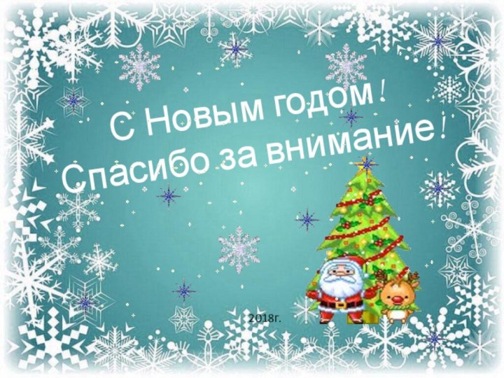 С Новым годом! Спасибо за внимание!2018г.