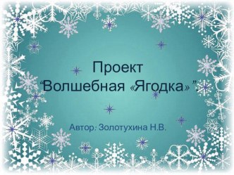Проект Новогодняя Ягодка Оформление группы в детском саду проект (средняя группа)