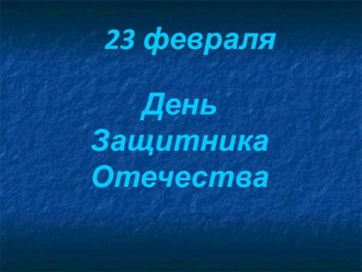 День Защитника Отечества. Презентация по родам войск на 23 февраля для старших дошкольников презентация к уроку (старшая, подготовительная группа) по теме