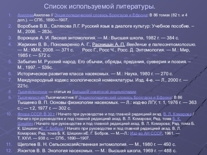 Список используемой литературы.АхиллеаАхиллеа // Энциклопедический словарь Брокгауза и Ефрона: В 86 томах (82 т.