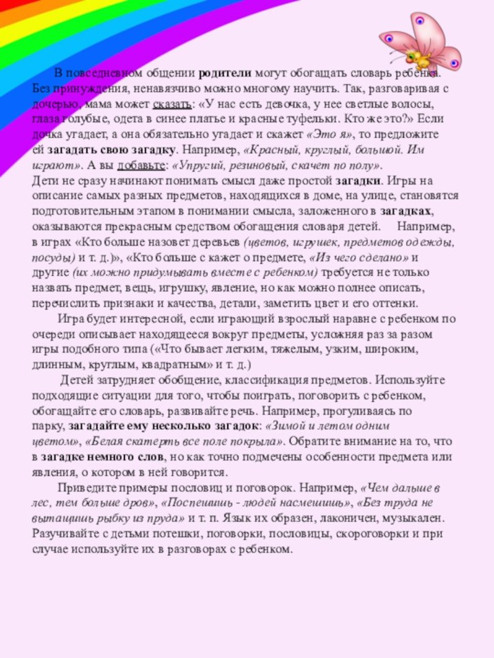 В повседневном общении родители могут обогащать словарь ребенка.