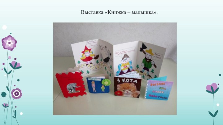 Выставка «Книжка – малышка».