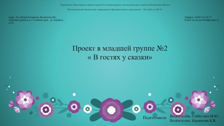 Управление образования администрации Солнечногорского муниципального района Московской областиМуниципальное бюджетное дошкольное образовательное учреждение