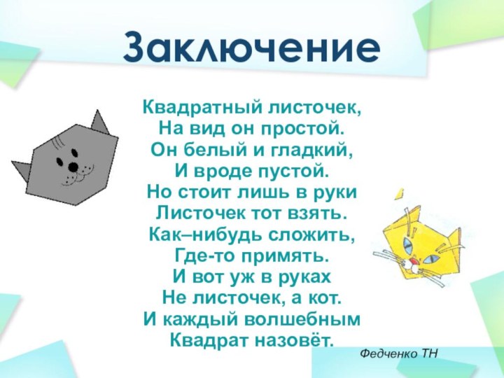 Заключение Квадратный листочек,На вид он простой.Он белый и гладкий, И вроде пустой.Но