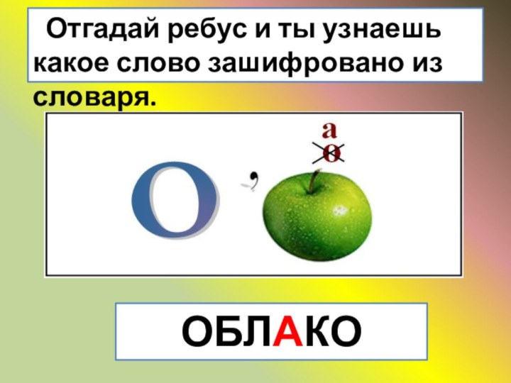 Отгадай ребус и ты узнаешь какое слово зашифровано из словаря.ОБЛАКО