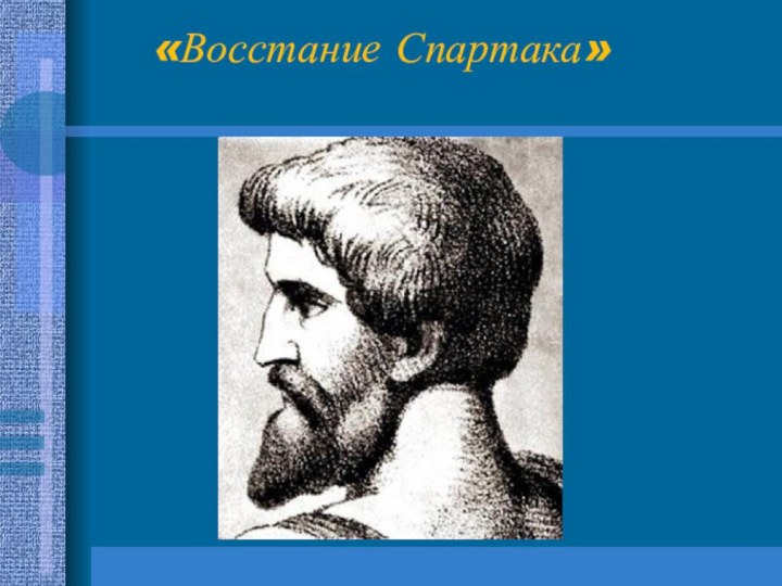 «Восстание Спартака»