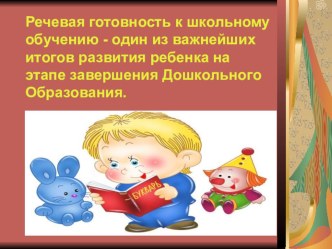 Конспект родительского собрания в подготовительной к школе группе материал по развитию речи (подготовительная группа)