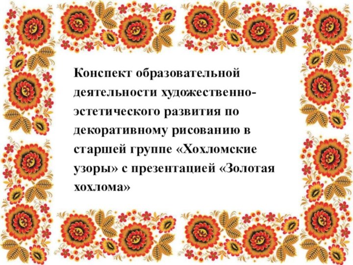 Конспект образовательной деятельности художественно-эстетического развития по декоративному рисованию в старшей группе «Хохломские