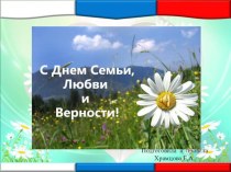 Презентация Всероссийский день семьи, любви и верности материал по теме