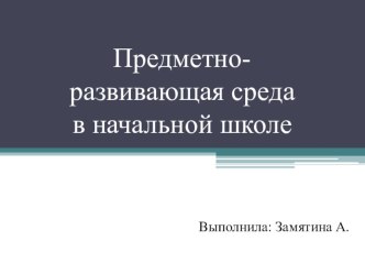 ПК 4.2. Предметно-развивающая среда учебного кабинета начальных классов материал по теме