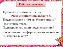 Работа с текстом Достопримечательности Кемеровской области методическая разработка (4 класс)
