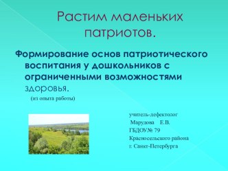 Растим маленьких патриотов. Формирование основ патриотического воспитания у дошкольников с ограниченными возможностями. презентация по окружающему миру