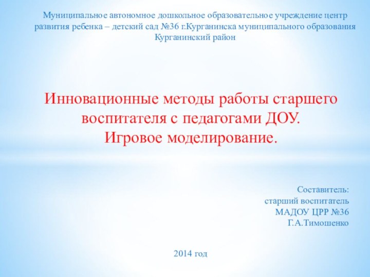 Муниципальное автономное дошкольное образовательное учреждение центр развития ребенка – детский сад №36