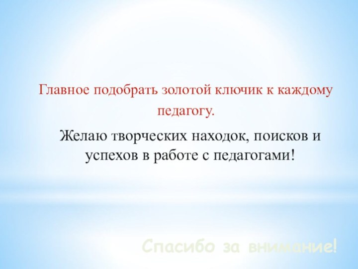 Желаю творческих находок, поисков и успехов в работе с педагогами!Главное подобрать золотой