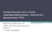 Гимнастика для глаз в стихах презентация по теме