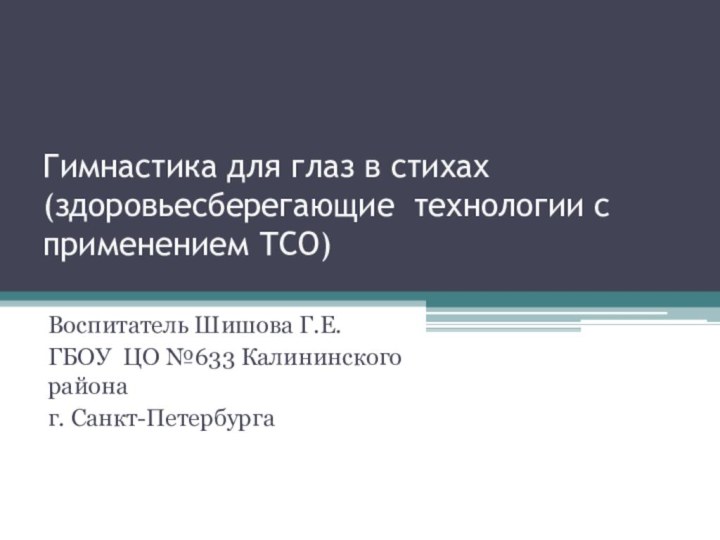 Гимнастика для глаз в стихах (здоровьесберегающие технологии с применением ТСО) Воспитатель