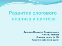 Методическая разработка логопедического занятия Развитие слогового анализа и синтеза. методическая разработка по логопедии (2 класс)