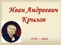 И.А.Крылов Басни презентация к уроку по чтению (2, 3, 4 класс)