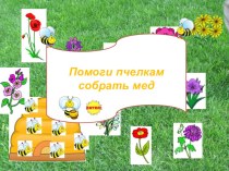 Дидактическая игра Помоги пчелкам собрать мед презентация урока для интерактивной доски по развитию речи (старшая группа)