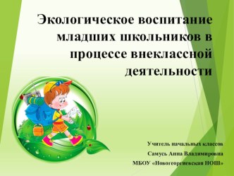 Экологическое воспитание младших школьников в процессе внеклассной деятельности проект Воспитание экологической культуры личности учащегося