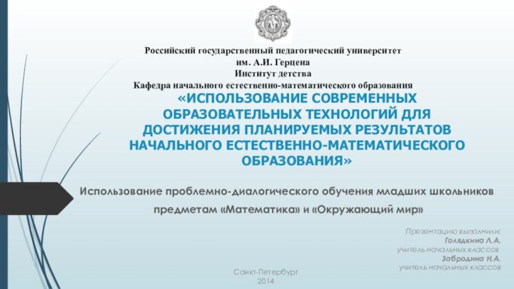   «ИСПОЛЬЗОВАНИЕ СОВРЕМЕННЫХ ОБРАЗОВАТЕЛЬНЫХ ТЕХНОЛОГИЙ ДЛЯ ДОСТИЖЕНИЯ ПЛАНИРУЕМЫХ РЕЗУЛЬТАТОВ НАЧАЛЬНОГО ЕСТЕСТВЕННО-МАТЕМАТИЧЕСКОГО ОБРАЗОВАНИЯ»