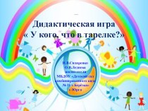 Дидактическая игра  У кого, что в тарелочке презентация к уроку по окружающему миру (средняя группа)