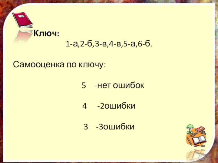 Ключ: 1-а,2-б,3-в,4-в,5-а,6-б. Самооценка по ключу: 