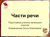 Презентация Части речи презентация к уроку по русскому языку (4 класс)