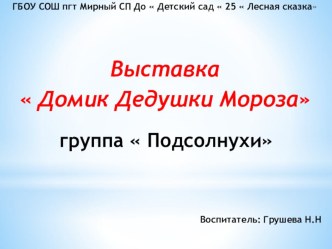 Выставка  Домик Дедушки мороза презентация к уроку (средняя группа)