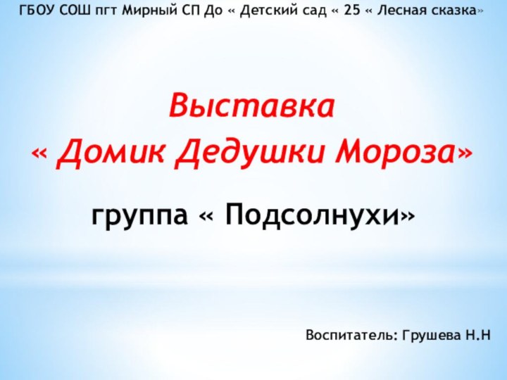 ГБОУ СОШ пгт Мирный СП До « Детский сад « 25 «