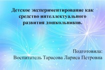 Детское экспериментирование как средство интеллектуального развития детей. методическая разработка