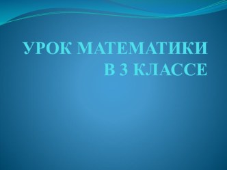 Деление вида а:а, а:1