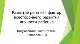 Презентация Развитие речи как фактор всестороннего развития личности ребенка презентация по развитию речи