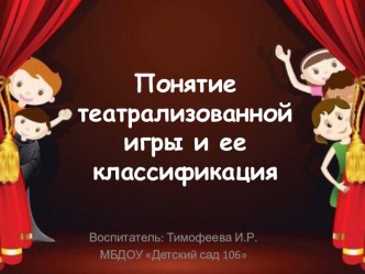 Понятие театрализованной игры и ее классификация презентация к уроку (младшая, средняя, старшая, подготовительная группа)