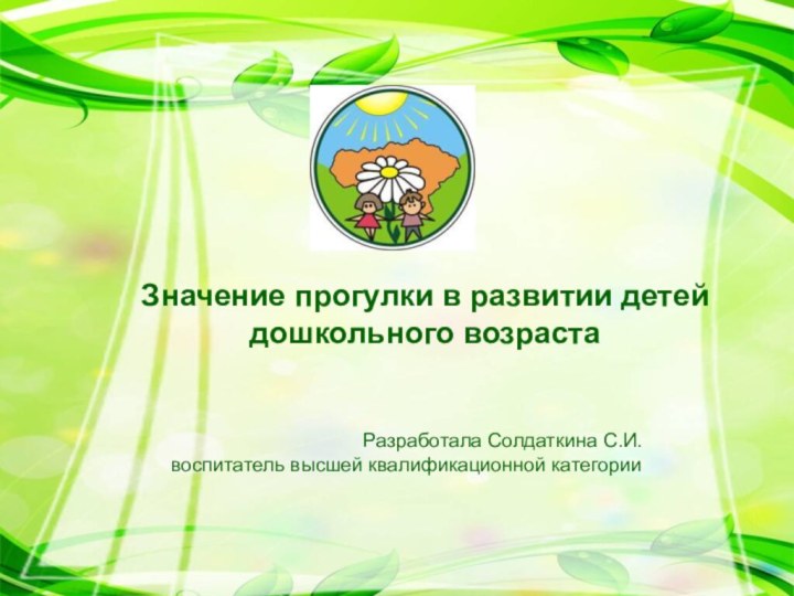 Значение прогулки в развитии детей дошкольного возраста Значение прогулки в развитии детей