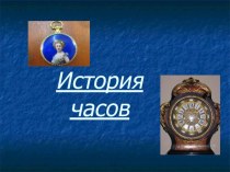 Презентация для интерактивной доски В мире часов презентация к уроку по окружающему миру (подготовительная группа) по теме