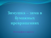 Проект Зимушка - зима в бумажных превращениях проект (младшая группа)