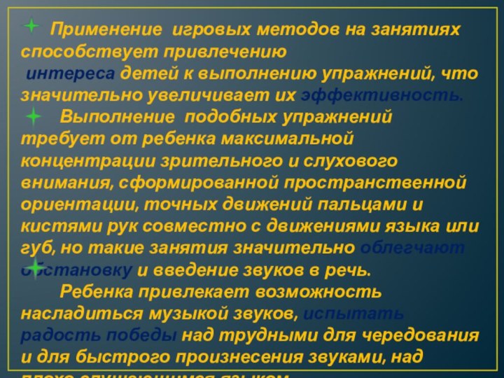 Применение игровых методов на занятиях способствует привлечению интереса детей