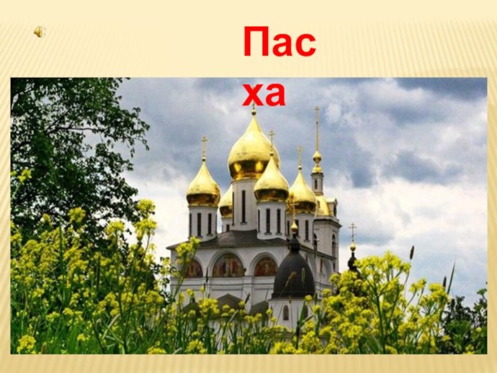 Пасха