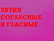 Знакомство со звуками и буквами