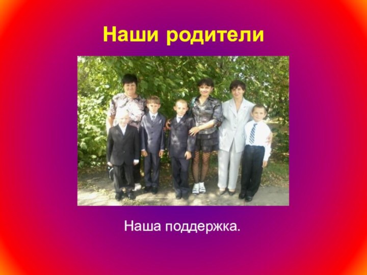 Наши родителиНаша поддержка.